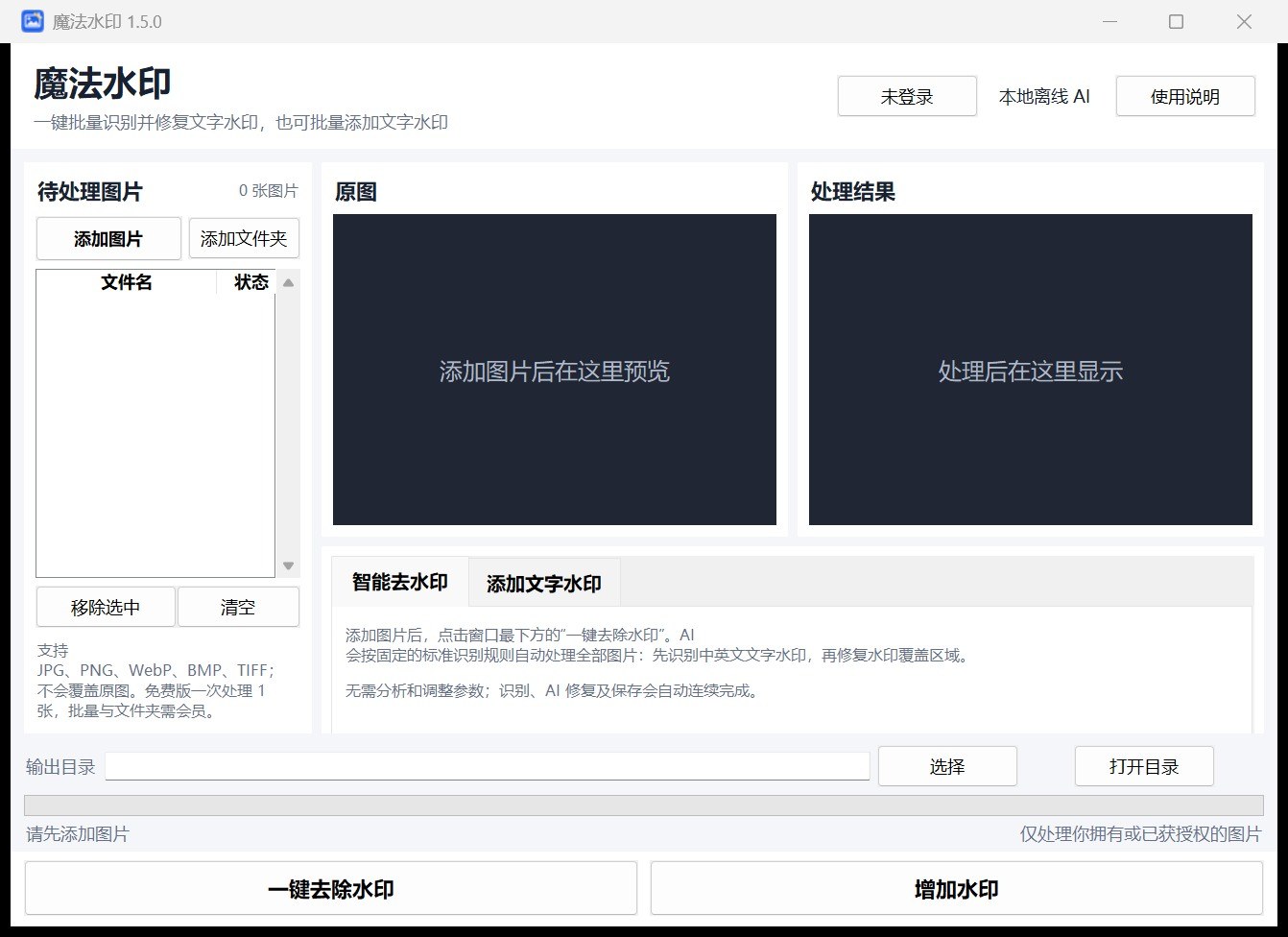 魔法水印 1.5.1 软件界面,包含待处理图片、原图、处理结果、智能去水印和添加文字水印功能